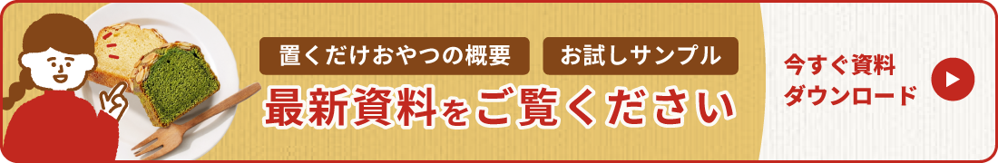 資料ダウンロード